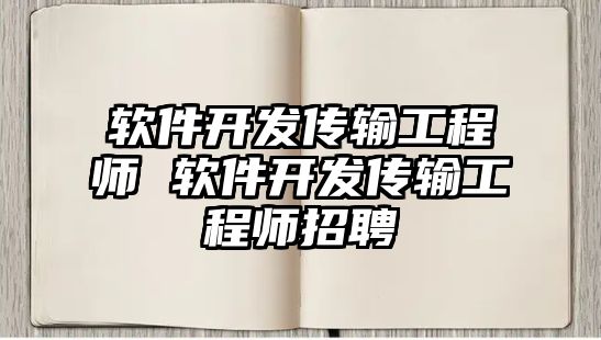 軟件開發傳輸工程師 軟件開發傳輸工程師招聘