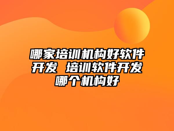 哪家培訓機構好軟件開發 培訓軟件開發哪個機構好