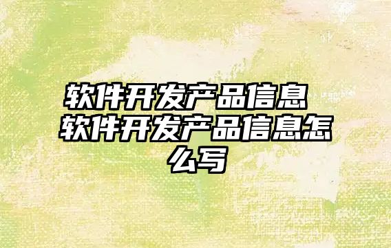 軟件開發產品信息 軟件開發產品信息怎么寫