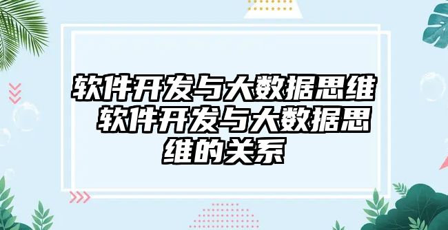 軟件開發與大數據思維 軟件開發與大數據思維的關系