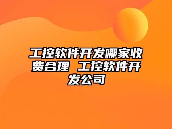 工控軟件開發哪家收費合理 工控軟件開發公司