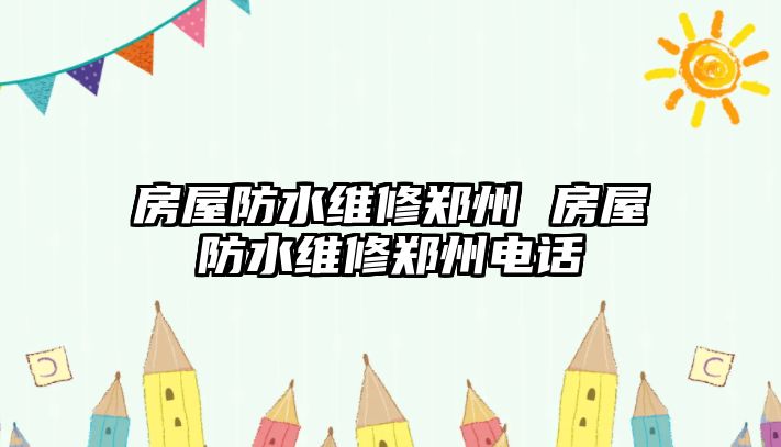 房屋防水維修鄭州 房屋防水維修鄭州電話