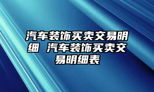 汽車裝飾買賣交易明細 汽車裝飾買賣交易明細表