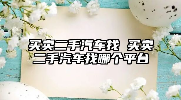 買賣二手汽車找 買賣二手汽車找哪個平臺