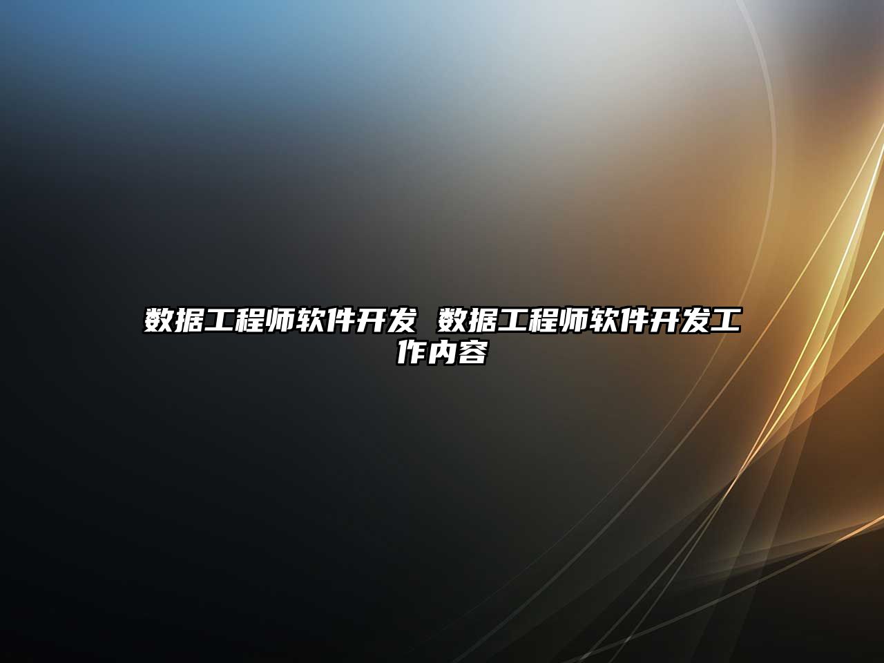 數(shù)據(jù)工程師軟件開發(fā) 數(shù)據(jù)工程師軟件開發(fā)工作內(nèi)容