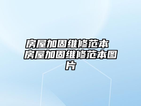 房屋加固維修范本 房屋加固維修范本圖片