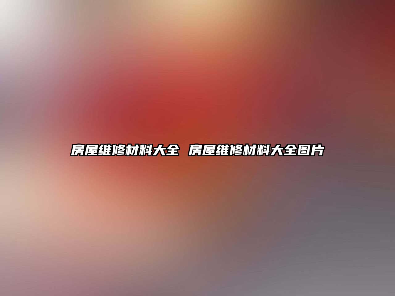 房屋維修材料大全 房屋維修材料大全圖片