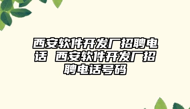 西安軟件開發廠招聘電話 西安軟件開發廠招聘電話號碼