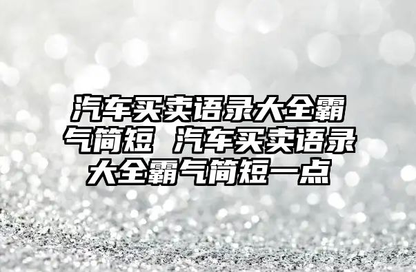 汽車買賣語錄大全霸氣簡短 汽車買賣語錄大全霸氣簡短一點