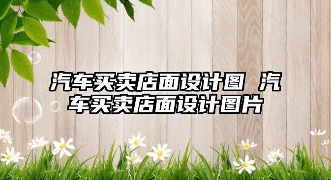汽車買賣店面設計圖 汽車買賣店面設計圖片