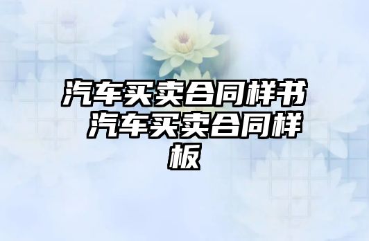 汽車買賣合同樣書 汽車買賣合同樣板
