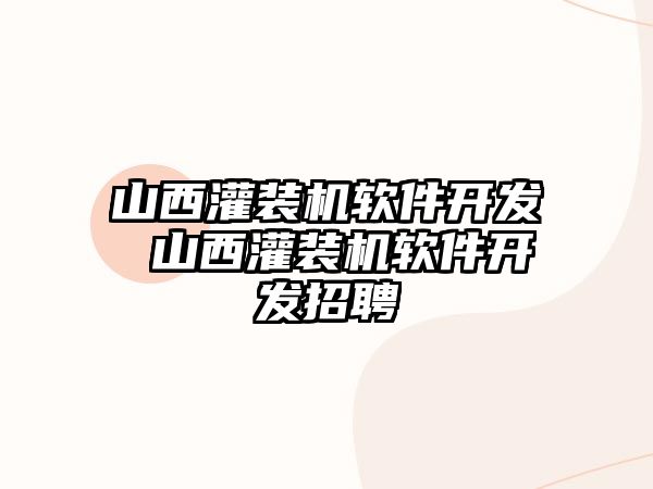 山西灌裝機軟件開發(fā) 山西灌裝機軟件開發(fā)招聘