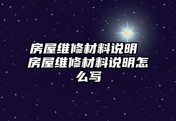 房屋維修材料說明 房屋維修材料說明怎么寫