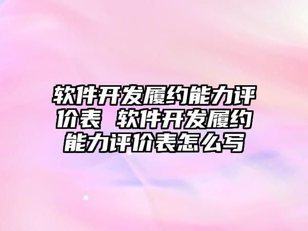 軟件開發(fā)履約能力評價表 軟件開發(fā)履約能力評價表怎么寫