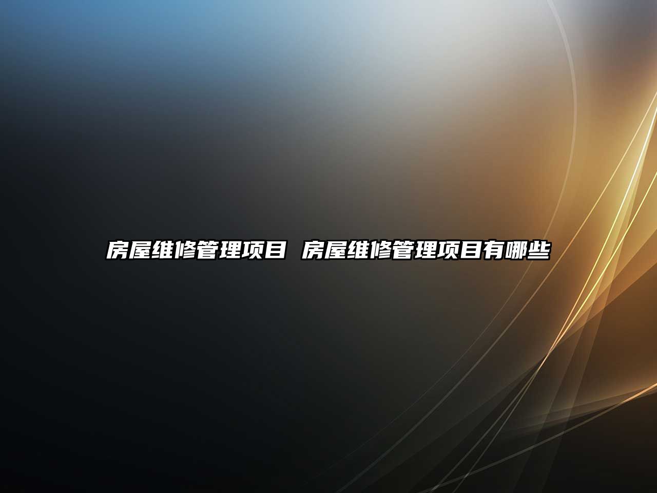 房屋維修管理項目 房屋維修管理項目有哪些