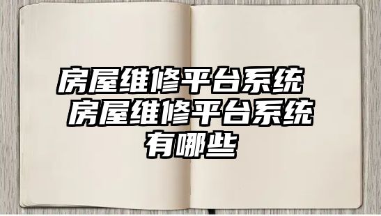 房屋維修平臺系統 房屋維修平臺系統有哪些