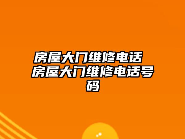 房屋大門維修電話 房屋大門維修電話號(hào)碼