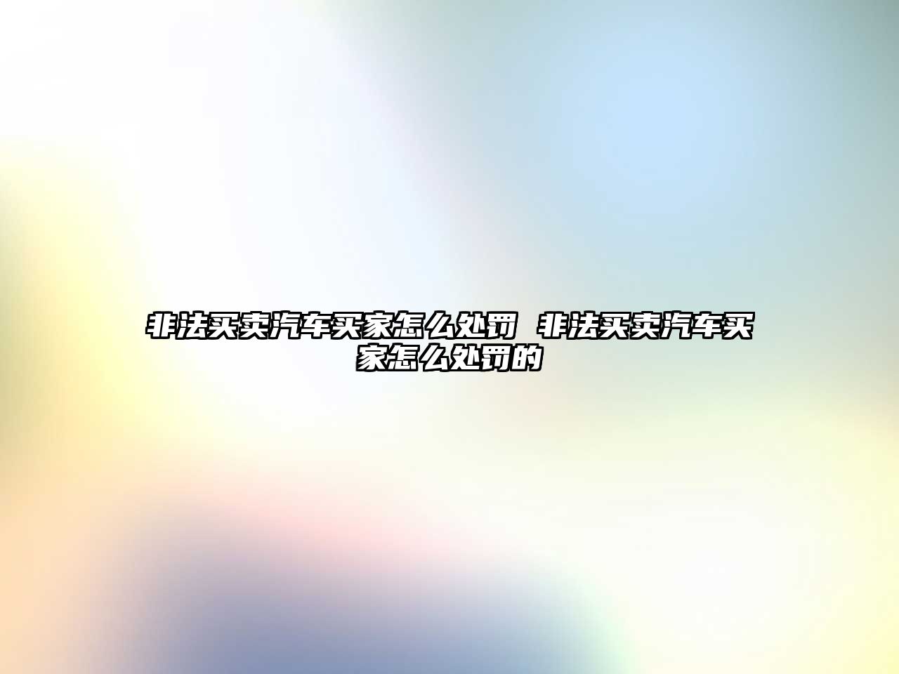 非法買賣汽車買家怎么處罰 非法買賣汽車買家怎么處罰的