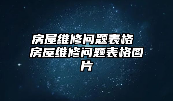 房屋維修問題表格 房屋維修問題表格圖片
