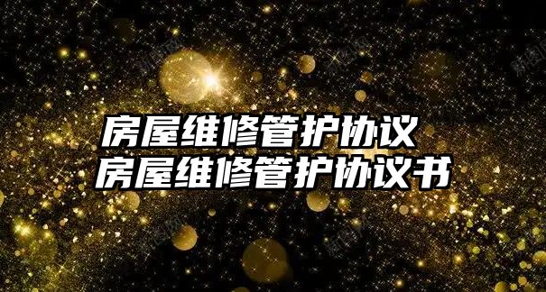 房屋維修管護協議 房屋維修管護協議書