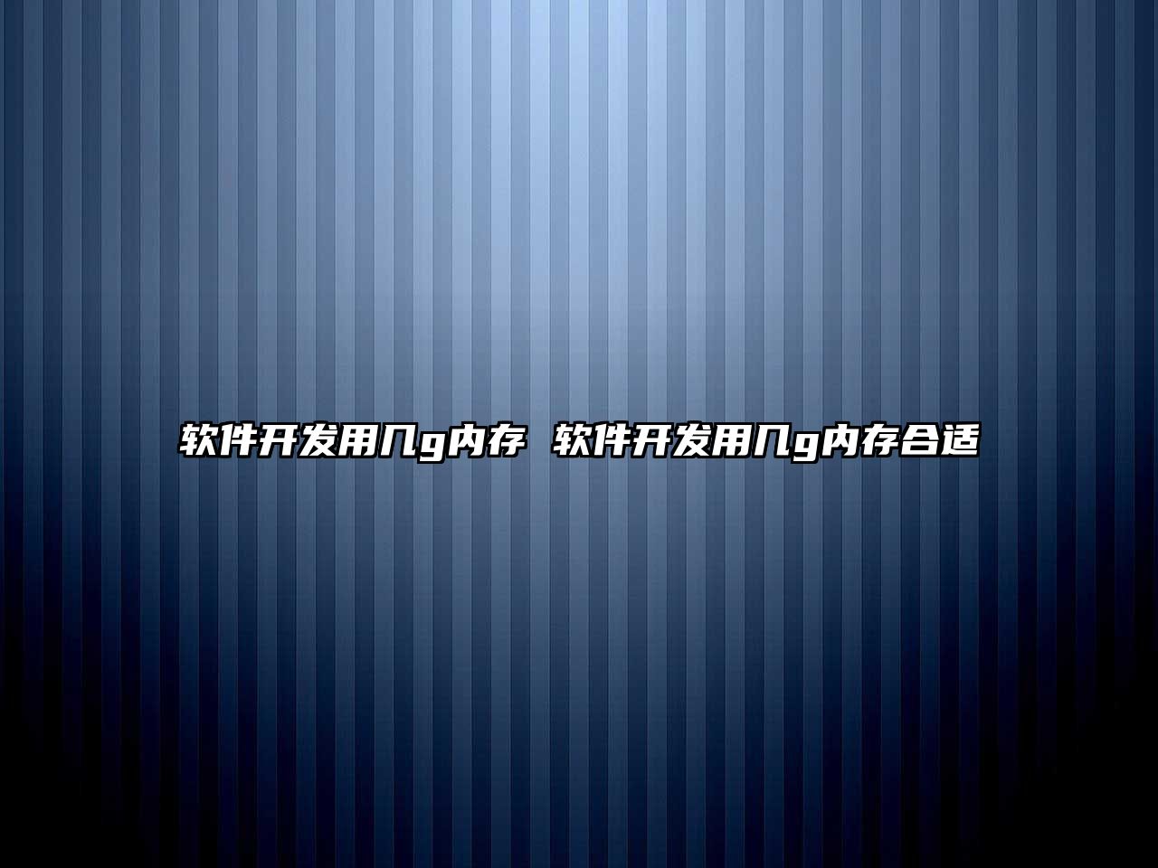 軟件開發用幾g內存 軟件開發用幾g內存合適