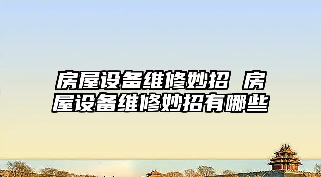 房屋設備維修妙招 房屋設備維修妙招有哪些