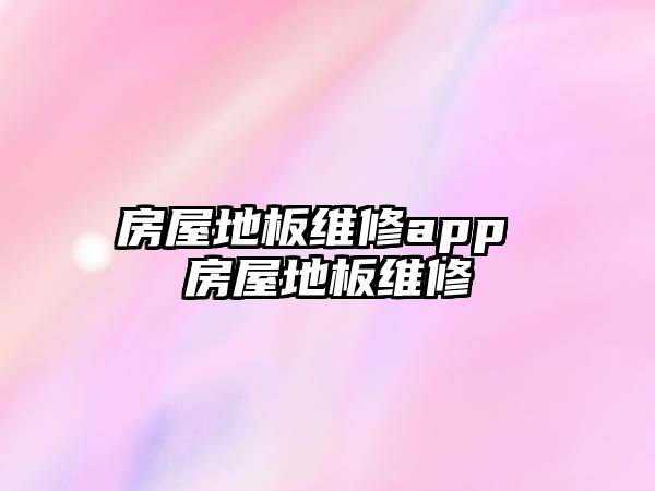 房屋地板維修app 房屋地板維修
