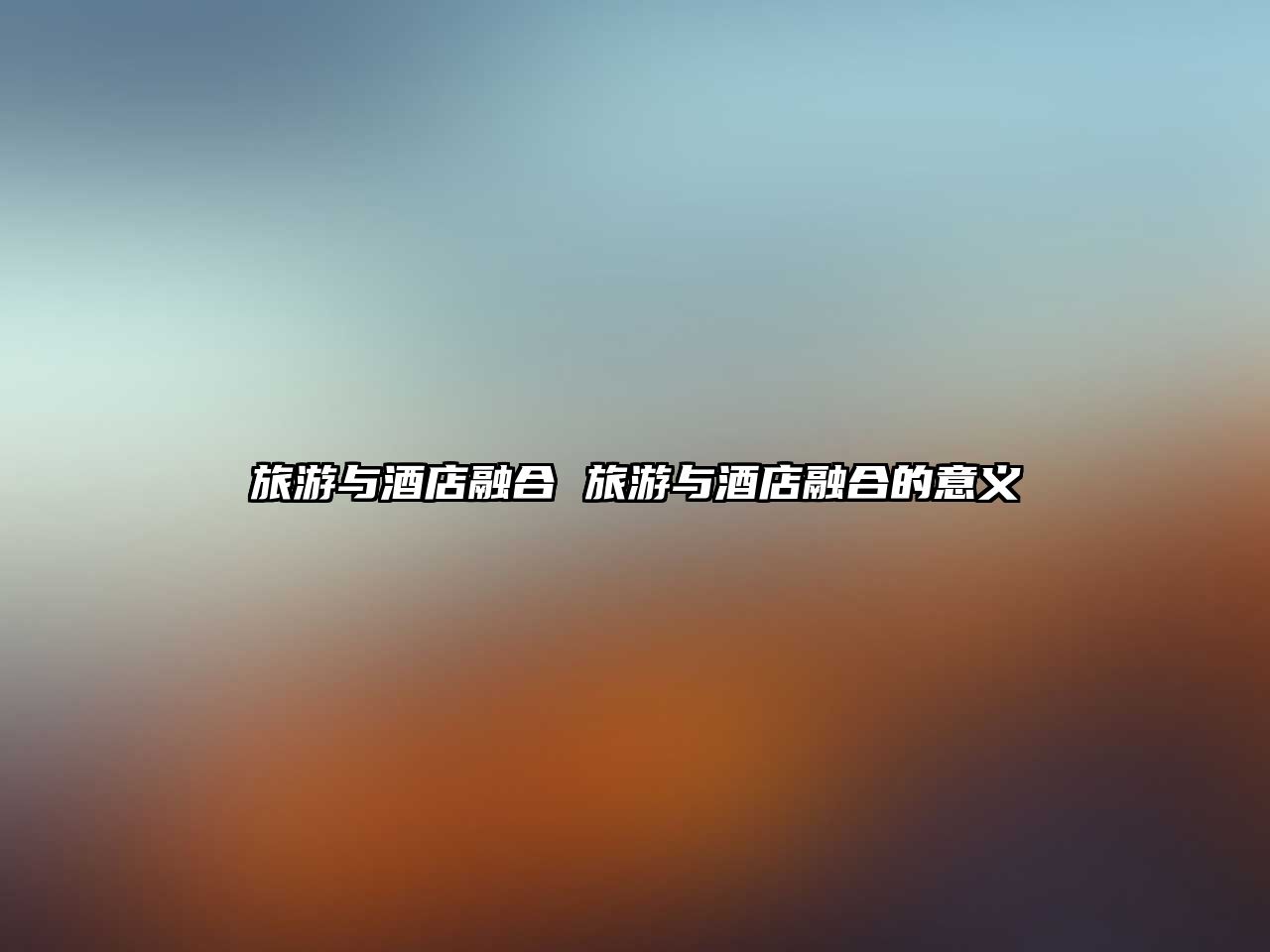 旅游與酒店融合 旅游與酒店融合的意義