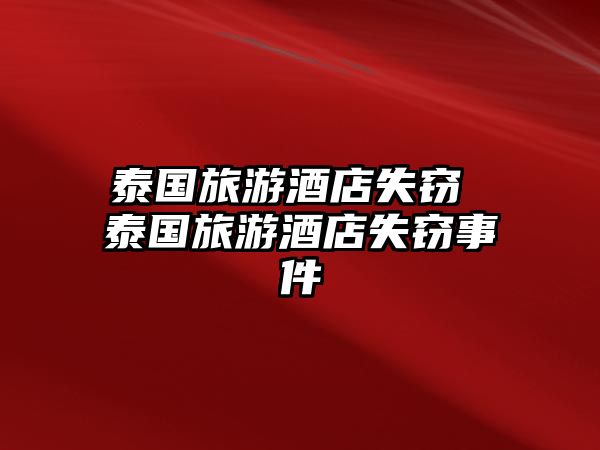 泰國旅游酒店失竊 泰國旅游酒店失竊事件