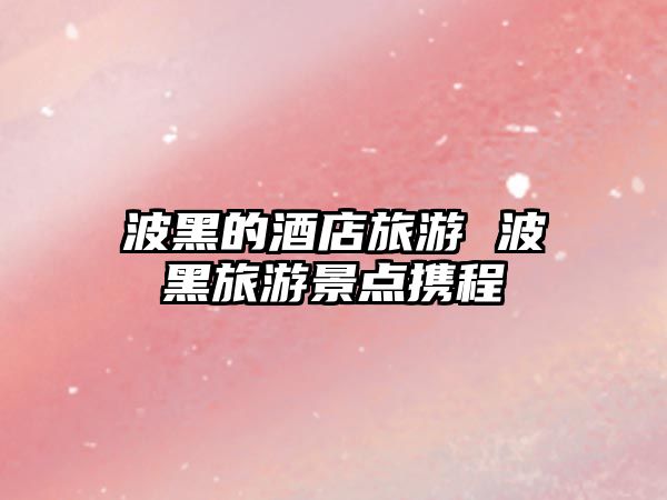 波黑的酒店旅游 波黑旅游景點攜程