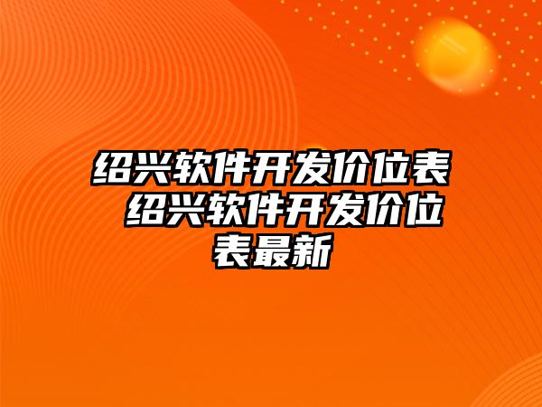 紹興軟件開(kāi)發(fā)價(jià)位表 紹興軟件開(kāi)發(fā)價(jià)位表最新