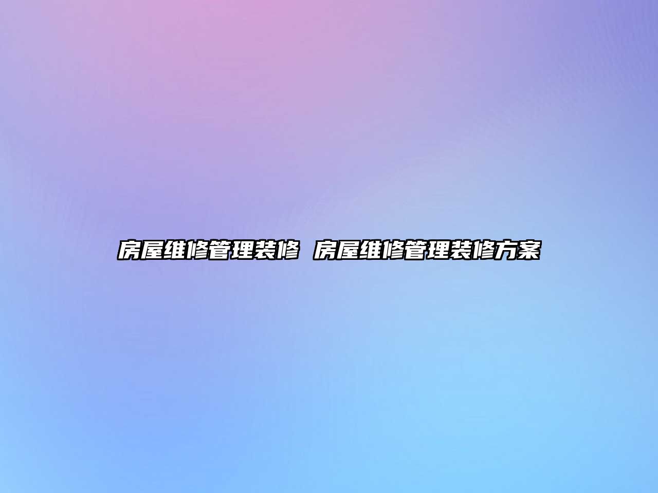 房屋維修管理裝修 房屋維修管理裝修方案