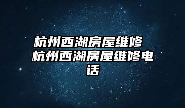 杭州西湖房屋維修 杭州西湖房屋維修電話