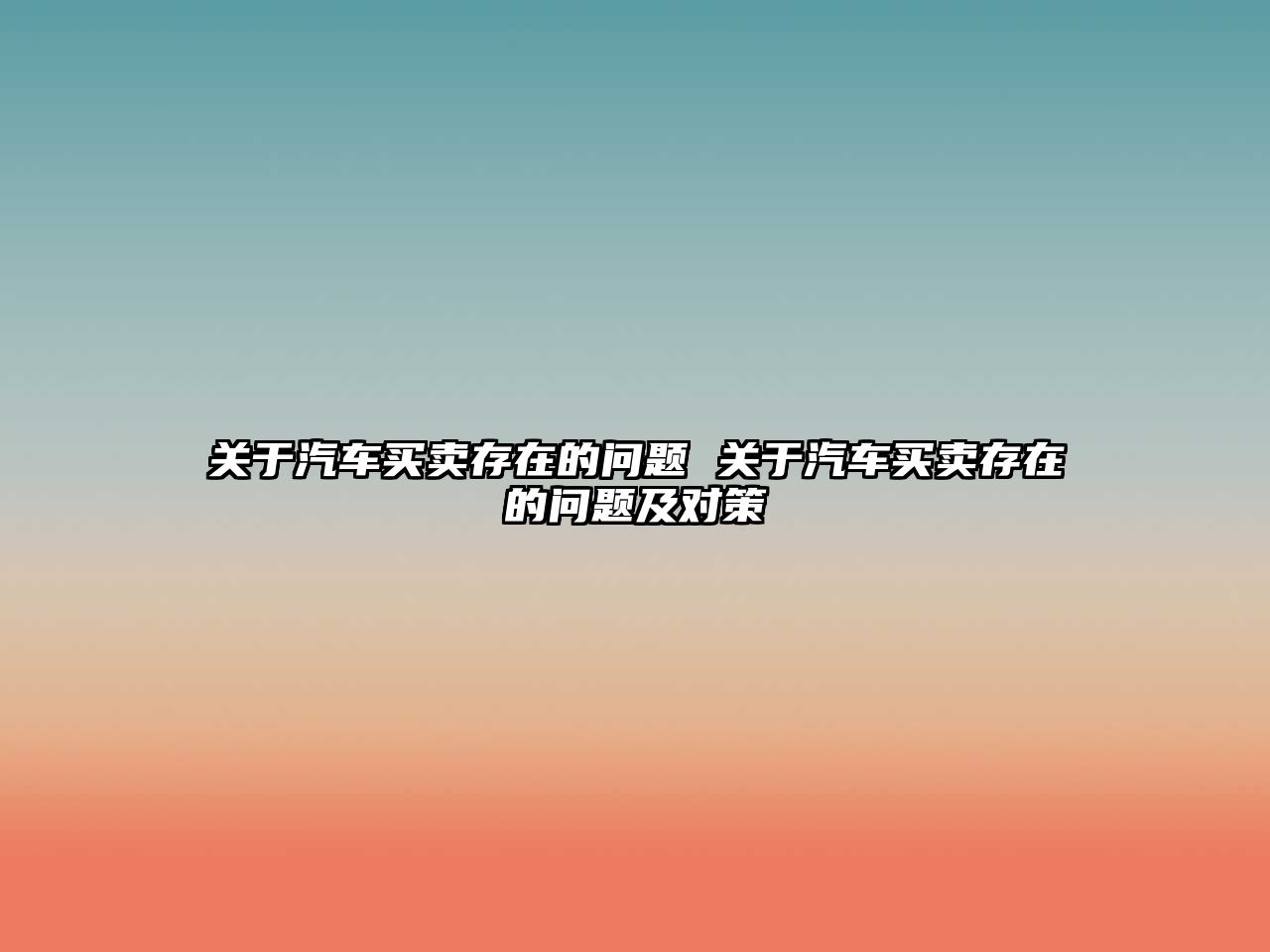 關于汽車買賣存在的問題 關于汽車買賣存在的問題及對策