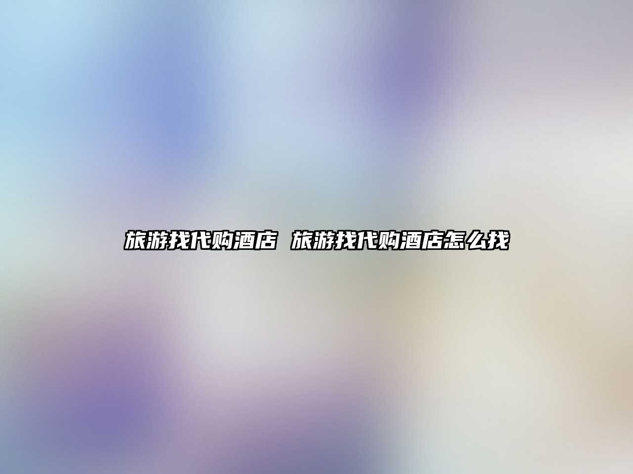 旅游找代購酒店 旅游找代購酒店怎么找