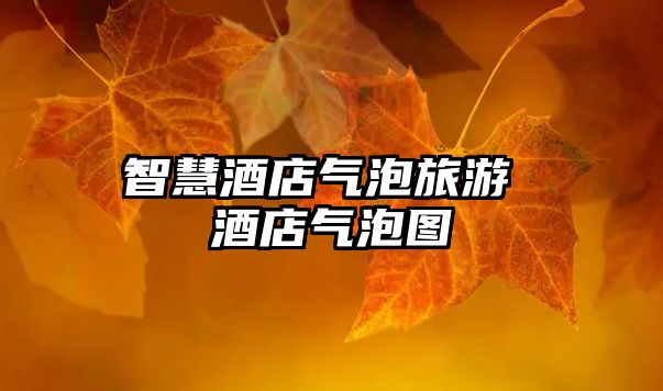 智慧酒店氣泡旅游 酒店氣泡圖