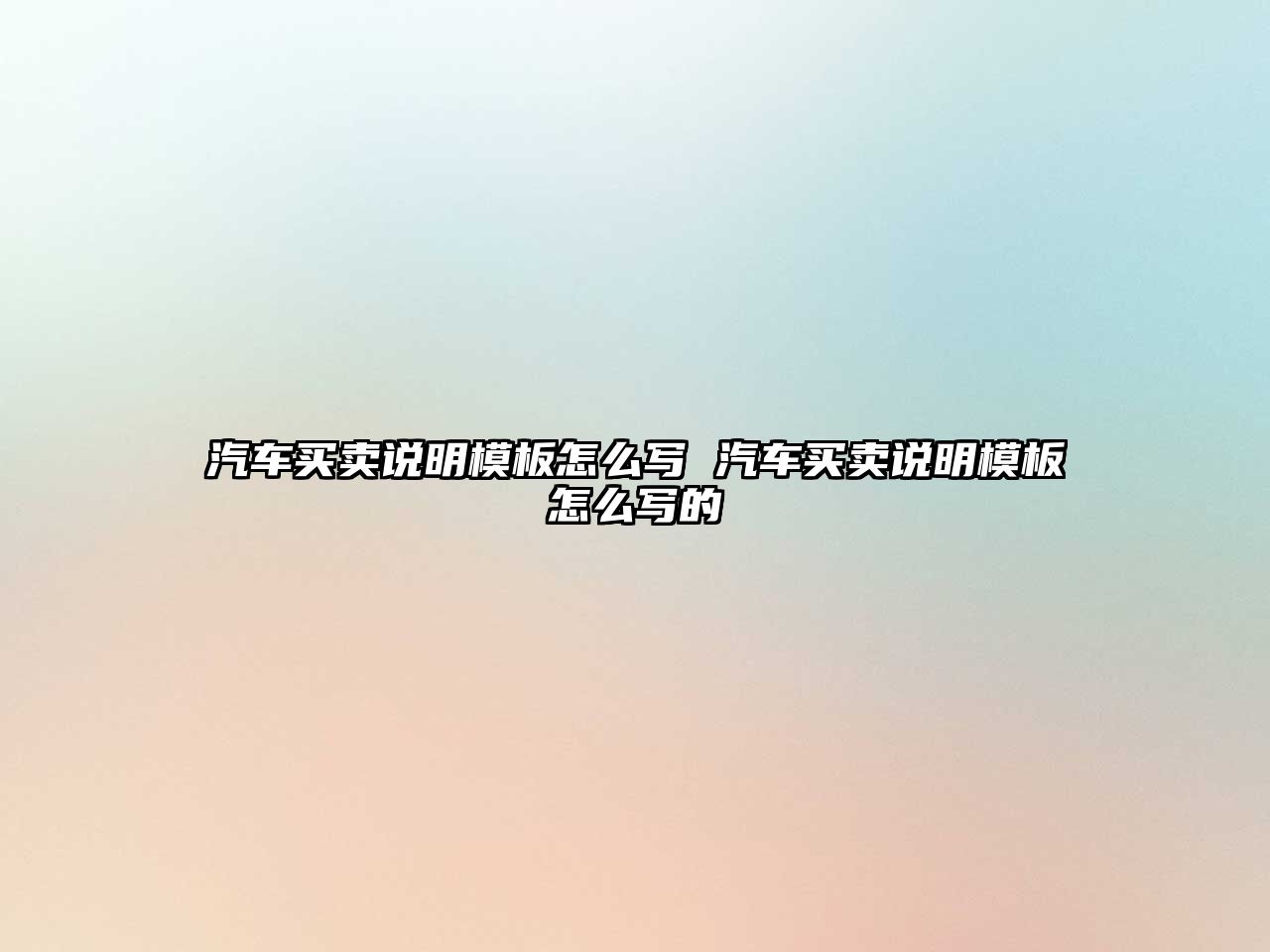 汽車買賣說明模板怎么寫 汽車買賣說明模板怎么寫的