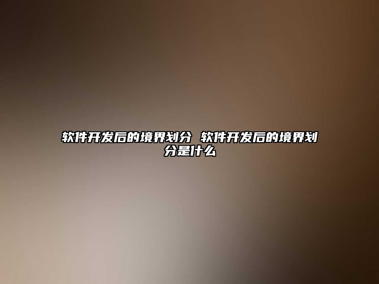 軟件開發(fā)后的境界劃分 軟件開發(fā)后的境界劃分是什么