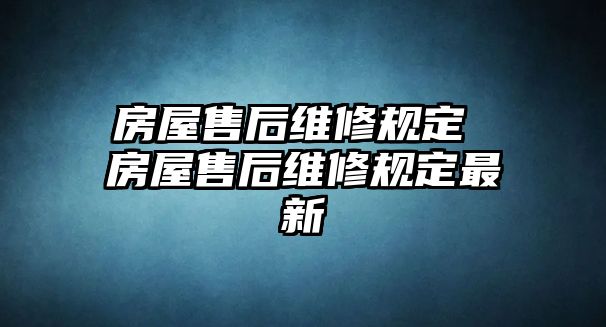 房屋售后維修規定 房屋售后維修規定最新
