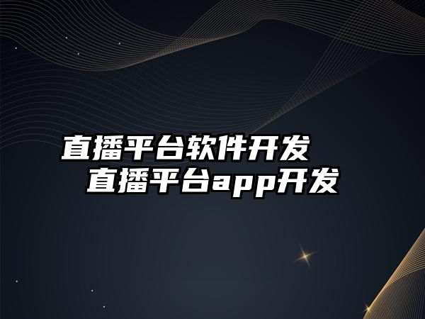 直播平臺軟件開發汚汚 直播平臺app開發