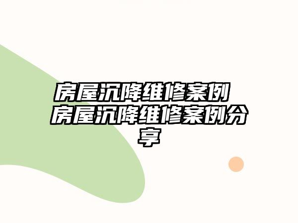 房屋沉降維修案例 房屋沉降維修案例分享