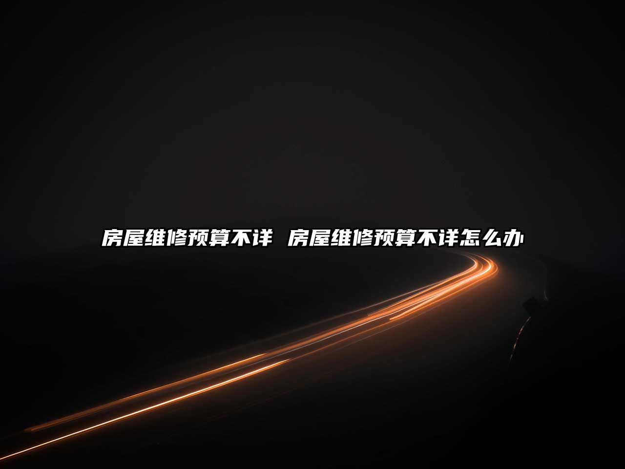 房屋維修預算不詳 房屋維修預算不詳怎么辦
