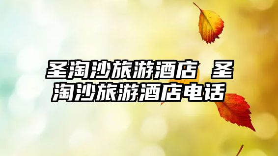 圣淘沙旅游酒店 圣淘沙旅游酒店電話