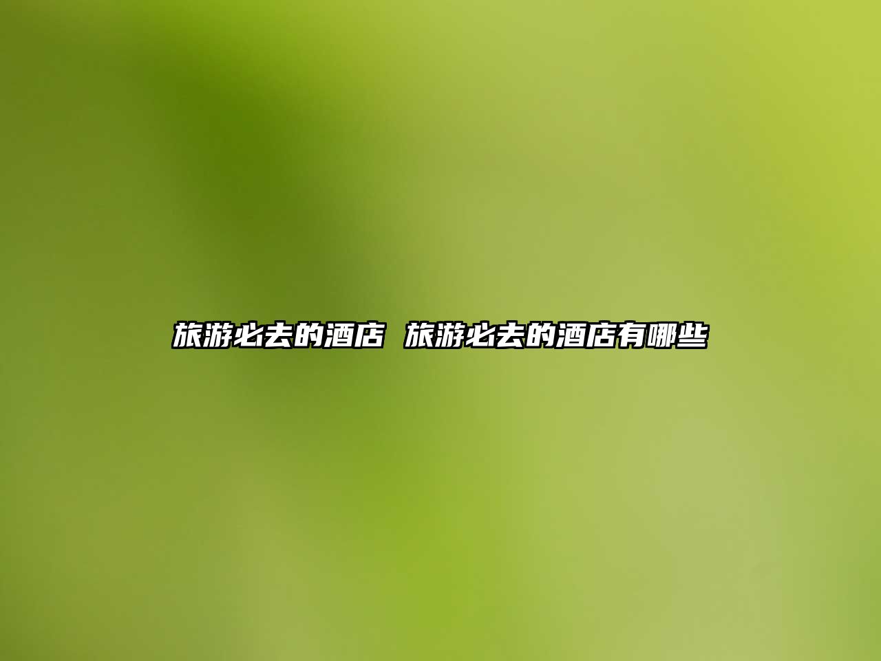 旅游必去的酒店 旅游必去的酒店有哪些