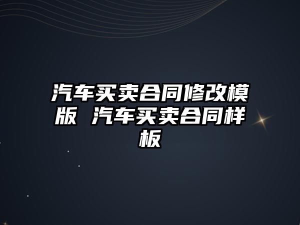 汽車買賣合同修改模版 汽車買賣合同樣板