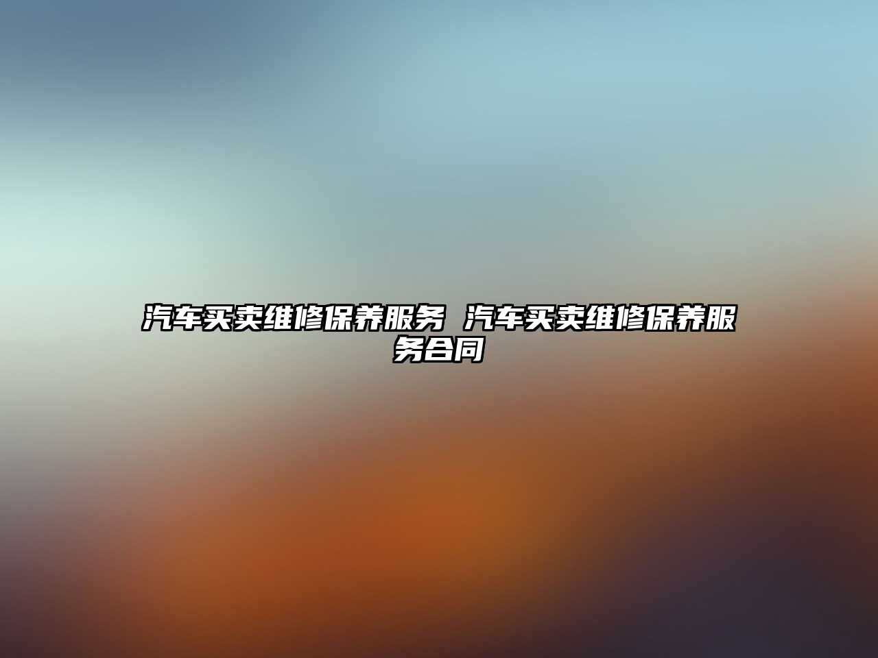 汽車買賣維修保養服務 汽車買賣維修保養服務合同