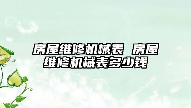 房屋維修機械表 房屋維修機械表多少錢