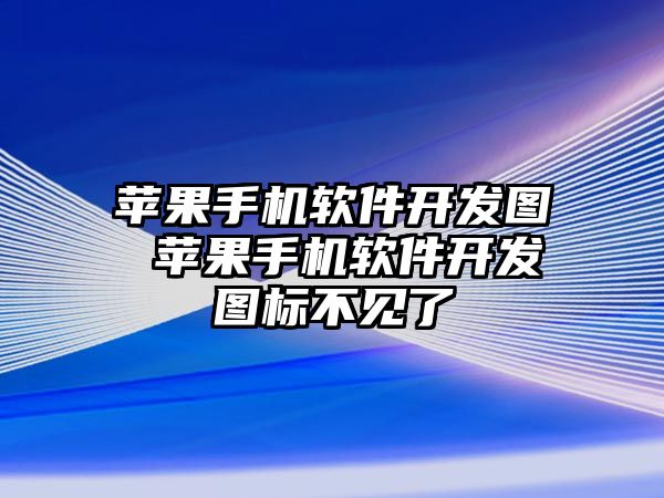 蘋果手機軟件開發圖 蘋果手機軟件開發圖標不見了
