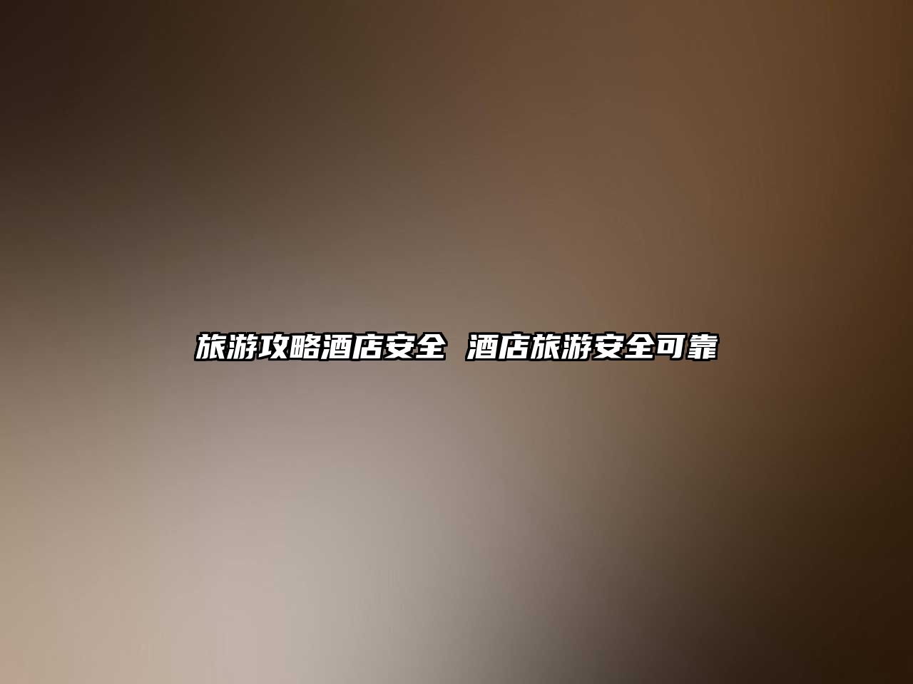 旅游攻略酒店安全 酒店旅游安全可靠