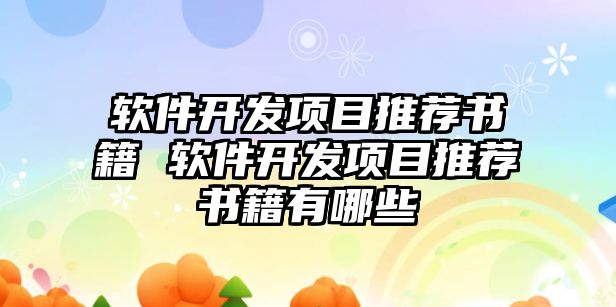 軟件開發項目推薦書籍 軟件開發項目推薦書籍有哪些